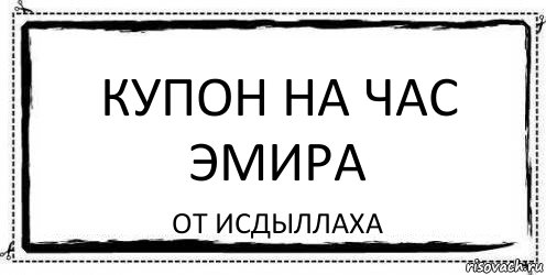 купон на час эмира от исдыллаха, Комикс Асоциальная антиреклама