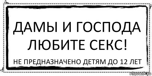 дамы и господа любите секс! не предназначено детям до 12 лет, Комикс Асоциальная антиреклама