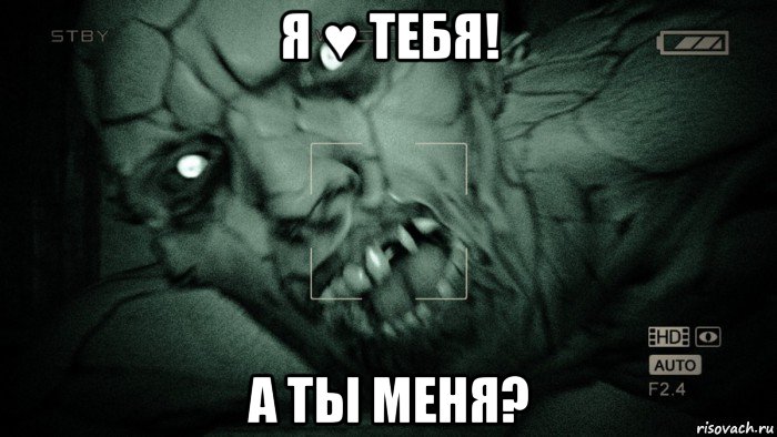 я ♥ тебя! а ты меня?, Мем Аутласт