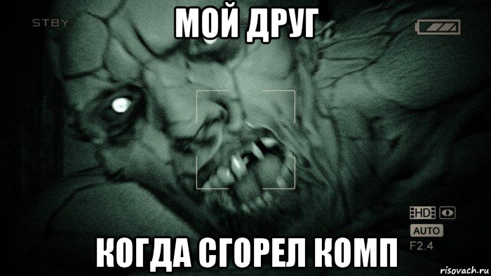 мой друг когда сгорел комп, Мем Аутласт