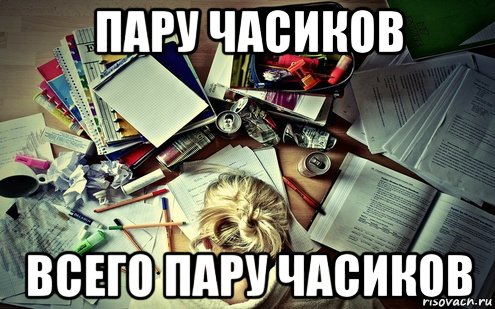 Ну пару часов. Осталось пару часов. Мемы на аву. Топ авы мемы. Проведу пару часов.