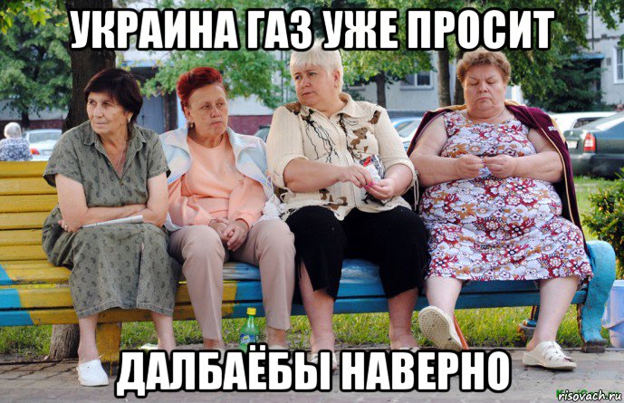 украина газ уже просит далбаёбы наверно, Мем Бабушки на скамейке