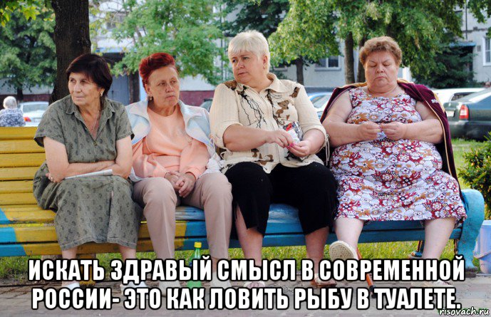  искать здравый смысл в современной россии- это как ловить рыбу в туалете., Мем Бабушки на скамейке