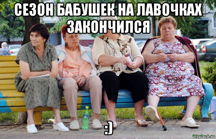 сезон бабушек на лавочках закончился :), Мем Бабушки на скамейке