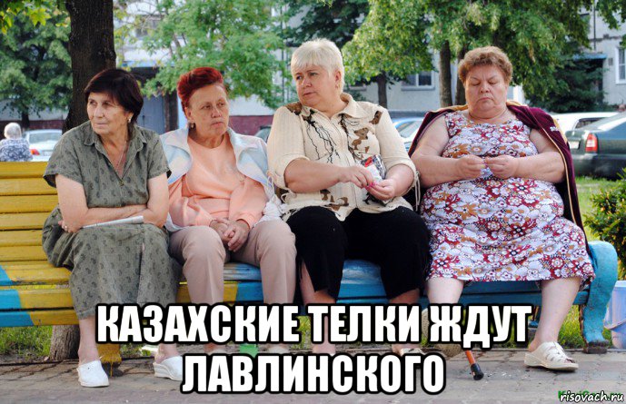  казахские телки ждут лавлинского, Мем Бабушки на скамейке