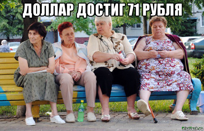 доллар достиг 71 рубля , Мем Бабушки на скамейке