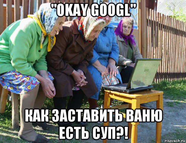 "okay googl" как заставить ваню есть суп?!, Мем   Бабушки рекомендуют