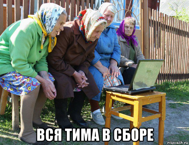  вся тима в сборе