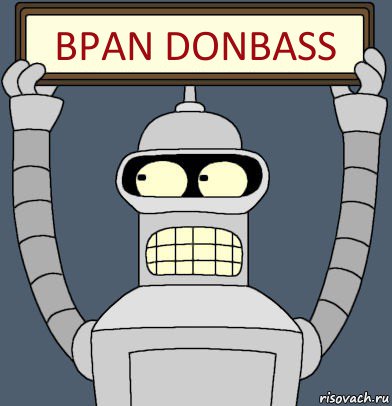 BPAN DONBASS, Комикс Бендер с плакатом