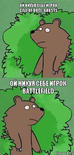 ой нихуя себе игрок Call of Duty: Ghosts ой нихуя себе игрок BATTLEFIELD