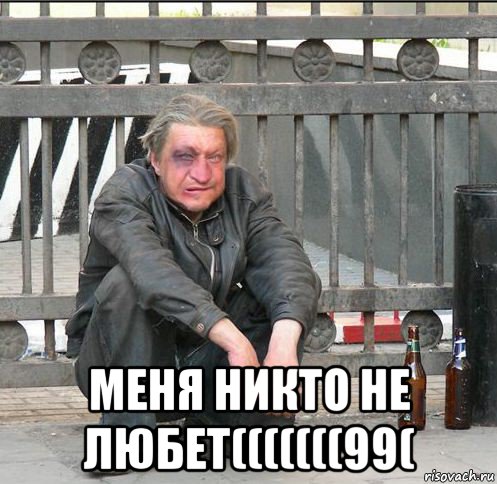  меня никто не любет(((((((99(