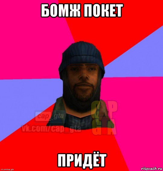 бомж покет придёт, Мем   Бомжcapgta