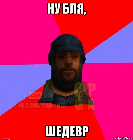 ну бля, шедевр, Мем   Бомжcapgta