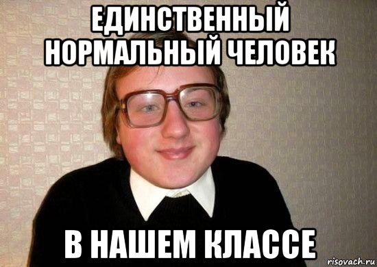 Возможно нормально. Нормальные люди. Нормальный чел. Нормальный человек Мем. Мемы про нормальных людей.