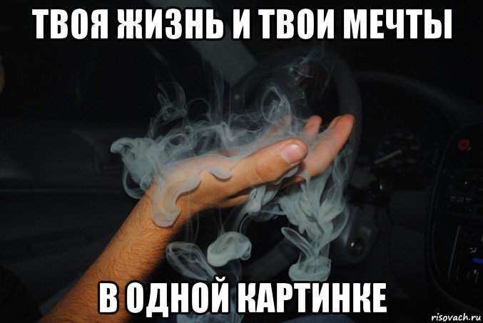 Братан давай посидим давай поговорим мем твоя жизнь и твои мечты в одной картинке, Мем Братан давай посидим Давай подымим