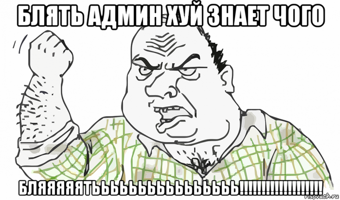 блять админ хуй знает чого бляяяяятьььььььььььььььь!!!!!!!!!!!!!!!!!!!, Мем Будь мужиком