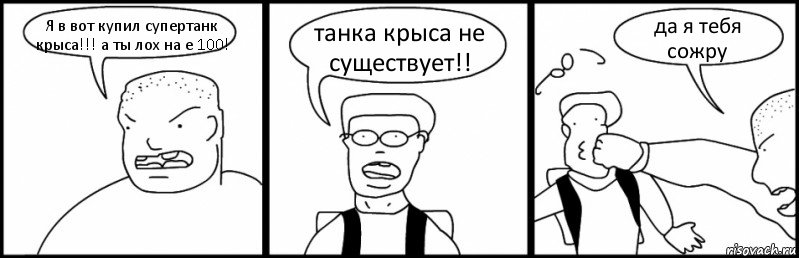 Я в вот купил супертанк крыса!!! а ты лох на е 100! танка крыса не существует!! да я тебя сожру, Комикс Быдло и школьник