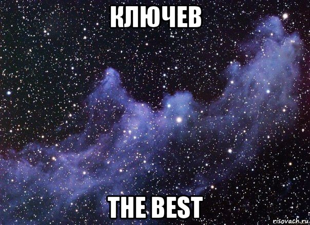 ключев the best