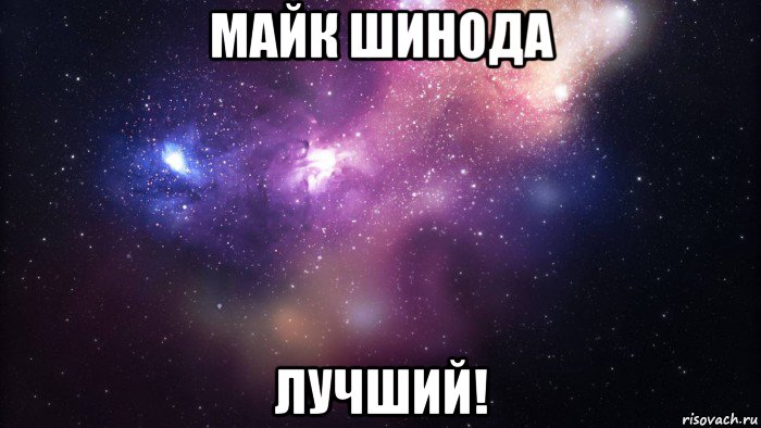 майк шинода лучший!