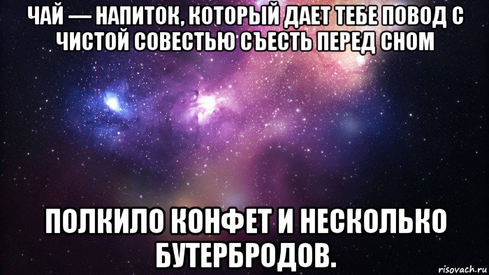 чай — напиток, который дает тебе повод с чистой совестью съесть перед сном полкило конфет и несколько бутербродов., Мем  быть Лерой