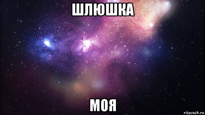 шлюшка моя, Мем  быть Лерой