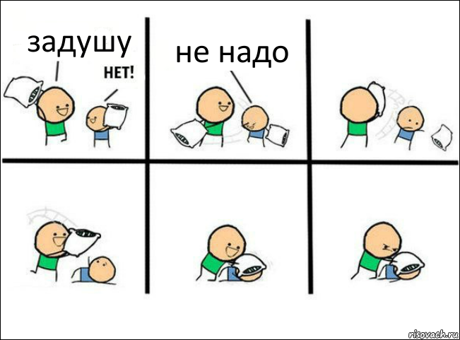 задушу не надо