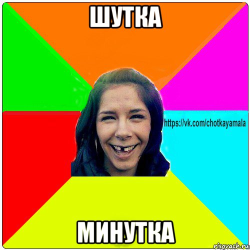 Картинка шутка минутка