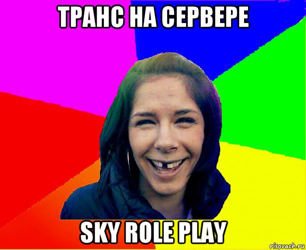 транс на сервере sky role play, Мем чотка мала