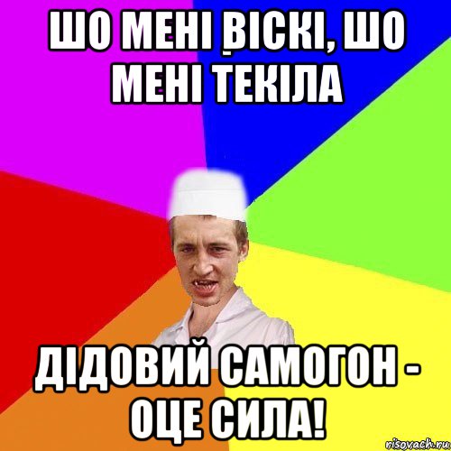 шо мені віскі, шо мені текіла дідовий самогон - оце сила!, Мем chotkiy-CMK