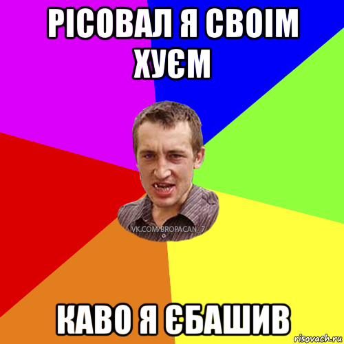 рісовал я своім хуєм каво я єбашив, Мем Чоткий паца 7