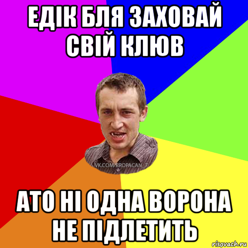 едік бля заховай свій клюв ато ні одна ворона не підлетить, Мем Чоткий паца 7