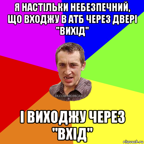 я настільки небезпечний, що входжу в атб через двері "вихід" і виходжу через "вхід", Мем Чоткий паца 7