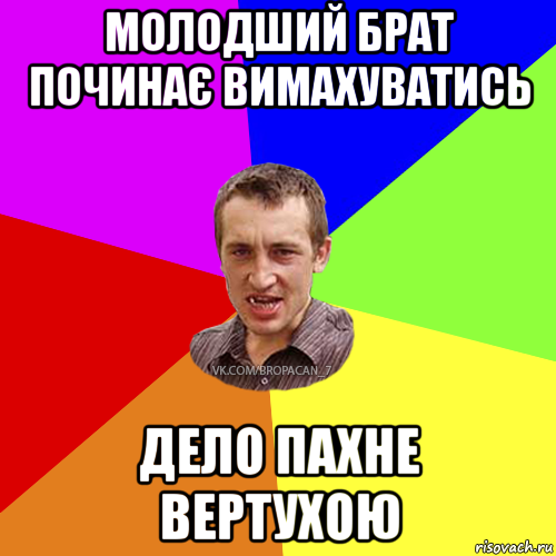 молодший брат починає вимахуватись дело пахне вертухою, Мем Чоткий паца 7