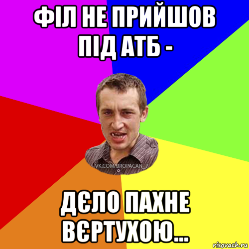 філ не прийшов під атб - дєло пахне вєртухою..., Мем Чоткий паца 7