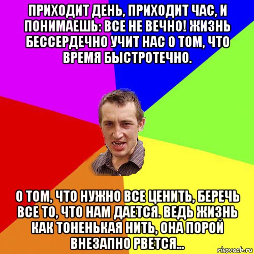 День приходить. Приходит день приходит час и понимаешь все не. Проходит день проходит час и понимаешь все не вечно. День пришел. Проходит день проходит час и понимаешь все не вечно текст.