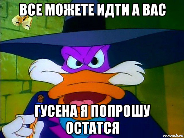 Свистнул. Гусена черный плащ. Только свистни он появится. Черный плащ только свистни. Черный плащ Мем.