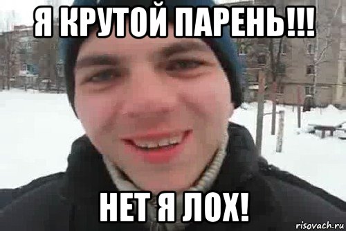 я крутой парень!!! нет я лох!, Мем Чувак это рэпчик