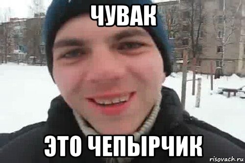 чувак это чепырчик, Мем Чувак это рэпчик