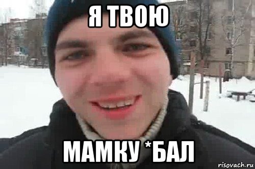 я твою мамку *бал, Мем Чувак это рэпчик