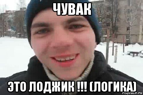 чувак это лоджик !!! (логика)