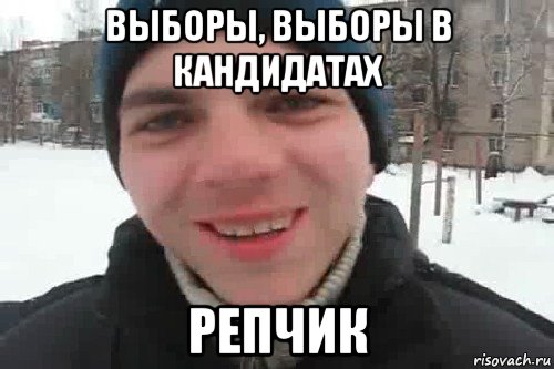 выборы, выборы в кандидатах репчик, Мем Чувак это рэпчик