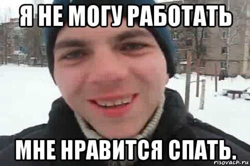 Не могу работать. Я не могу работать мне Нравится спать. Я не могу работать. Весёлый качает рэпчик.