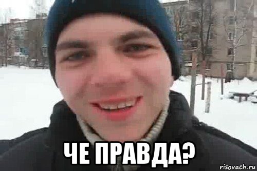  че правда?, Мем Чувак это рэпчик