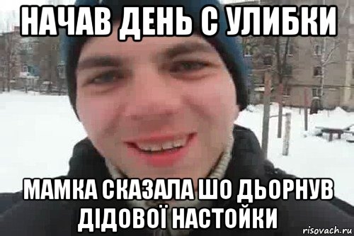 начав день с улибки мамка сказала шо дьорнув дідової настойки, Мем Чувак это рэпчик