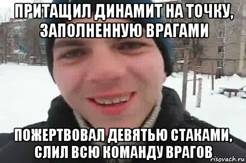 притащил динамит на точку, заполненную врагами пожертвовал девятью стаками, слил всю команду врагов