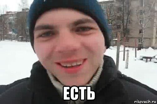  есть