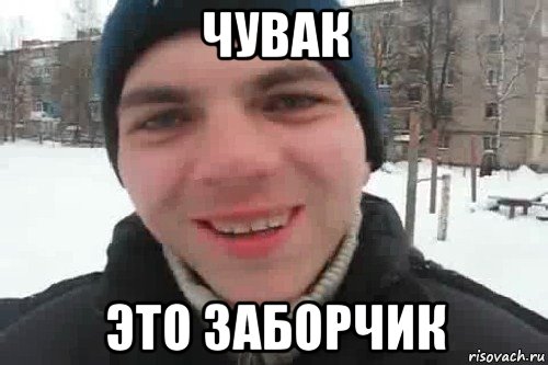 чувак это заборчик, Мем Чувак это рэпчик