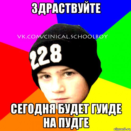 здраствуйте сегодня будет гуиде на пудге, Мем  Циничный Школьник