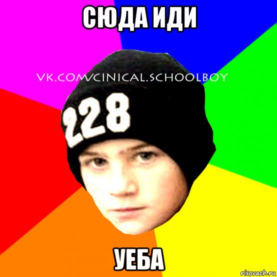 сюда иди уеба, Мем  Циничный Школьник