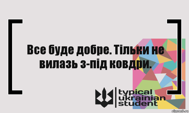 Все буде добре. Тільки не вилазь з-під ковдри., Комикс цитата